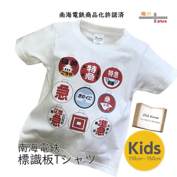 新生活 電車 tシャツ 半袖 キッズ 男の子 子供服 南海電車  標識板  電車のtシャツ 鉄道グッ...