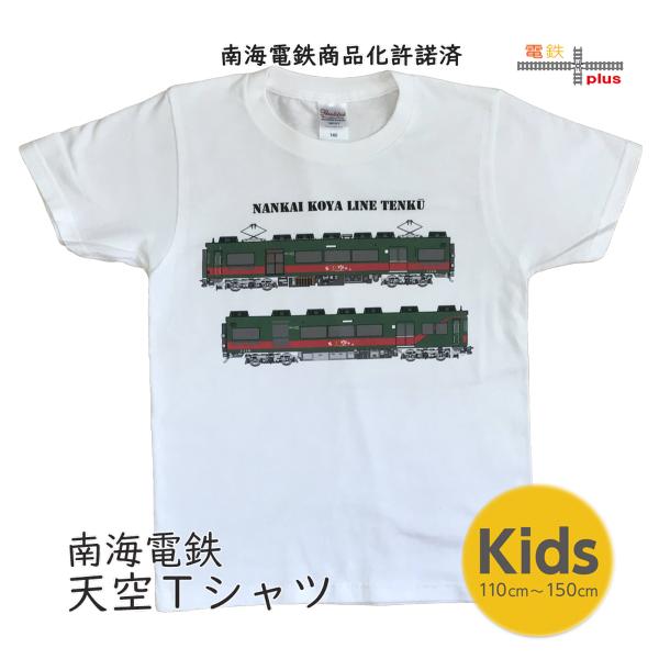新生活 新春 電車 tシャツ 半袖 キッズ 男の子 子供服 南海電車 観光列車 天空 電車のtシャツ...