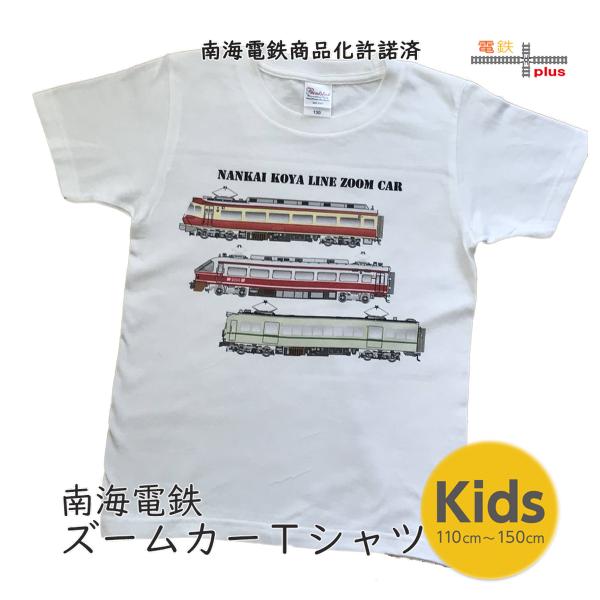 新生活 電車 tシャツ 半袖 キッズ 男の子 子供服 南海電車  高野線 ズームカー 乗り物 鉄道グ...