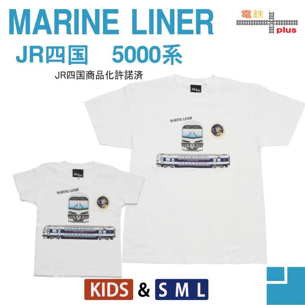 新生活 マリンライナー 5000系 JR四国 電車 tシャツ キッズ 子供 大人 メンズ レディース...