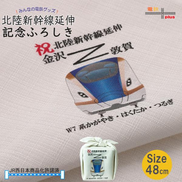 新生活 鉄道グッズ 電車柄 風呂敷 48cm 北陸新幹線 延伸記念 めでたい電車 鉄道コレクション ...