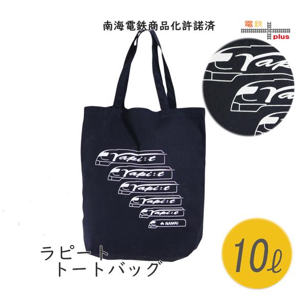 新生活 南海 ラピート オリジナル バッグ トートバッグ a4 電車 鉄道 鉄道グッズ レッスンバッ...
