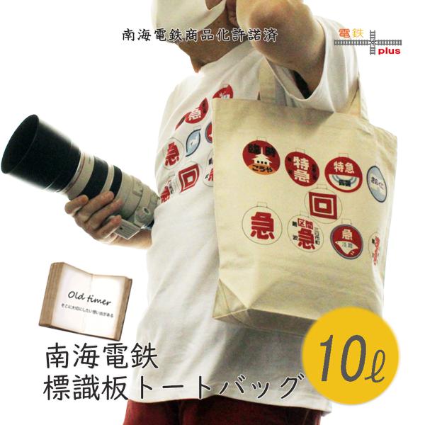 クリスマス プレゼント 鉄道グッズ  トートバッグ  南海  標識板 鉄道 電車　鉄道コレクション ...