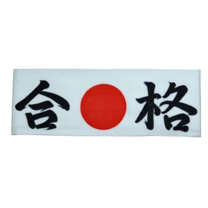 はちまき手拭 一番 合格 必勝 日本 神風 闘...の詳細画像2