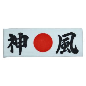 はちまき手拭 一番 合格 必勝 日本 神風 闘...の詳細画像5
