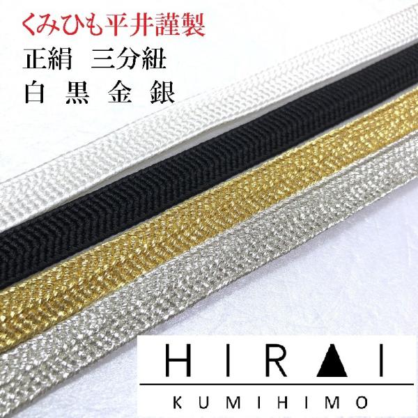 三分紐　金　銀　白　黒　正絹　普通丈　110〜120ｃｍ　幅8.5〜9ｍｍ　国産　伊賀　三重県　帯〆...