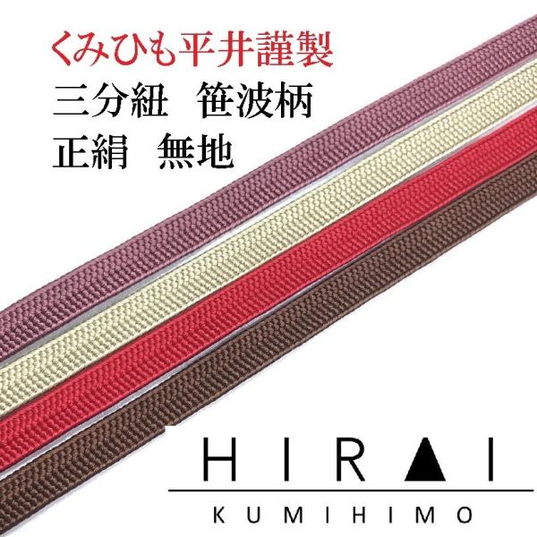 三分紐　笹波組　正絹　無地　正No.28.30.32.36　普通丈　110〜120ｃｍ　幅8.5〜9...