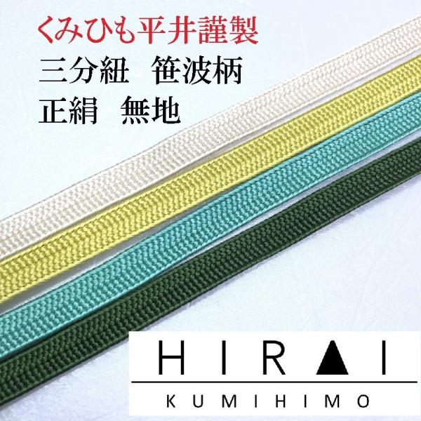 三分紐　笹波組　正絹　無地　正No.101.103.106.107　普通丈　110〜120ｃｍ　幅8...