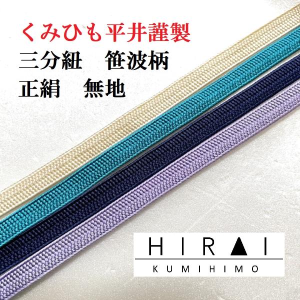 三分紐　笹波組　正絹　無地　正No.110.123.124.145　普通丈　110〜120ｃｍ　幅8...