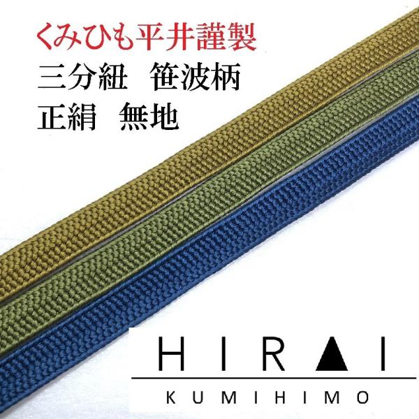 三分紐　笹波組　正絹　無地　正No.218.219.222　普通丈　110〜120ｃｍ　幅8.5〜9...