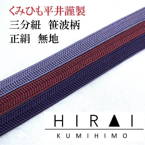 三分紐　笹波組　正絹　無地　正No.228.229.230　普通丈　110〜120ｃｍ　幅8.5〜9...