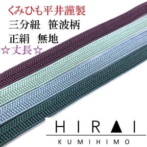 ★受注生産★　丈長　三分紐　笹波組　正絹　無地　レースNo.35.41.43.44　約150ｃｍ　幅8.5〜9ｍｍ　国産　伊賀　三重県　帯〆　帯留　三分〆　平紐　細紐　　｜dentohirai