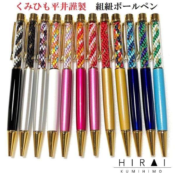 組紐　ボールペン　12色　ハーバル　綺麗　可愛い　カラフル