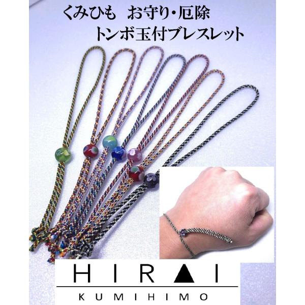 お守(厄除)ブレスレット　トンボ玉付き　レディース　メンズ　可愛い　カッコイイ　伝統工芸　国産　手作...