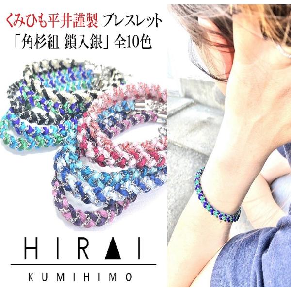 くみひもブレスレット　角杉組　鎖入銀　メンズ　レディース　可愛い　カッコイイ　伝統工芸　国産　手作り...