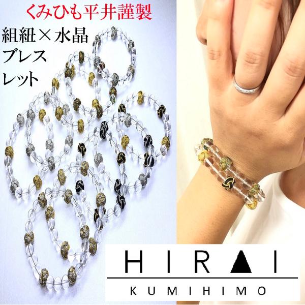 くみひもブレスレット　組紐×水晶　正絹　シルク　金属糸　金糸　銀糸　伊賀組紐　小田巻　甲州貴石細工　...