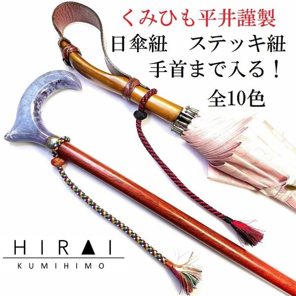 くみひも商品　手首に入る紐　日傘用紐　ステッキ紐　正絹　シルク　silk　長さ調節できる　サイズフリ...