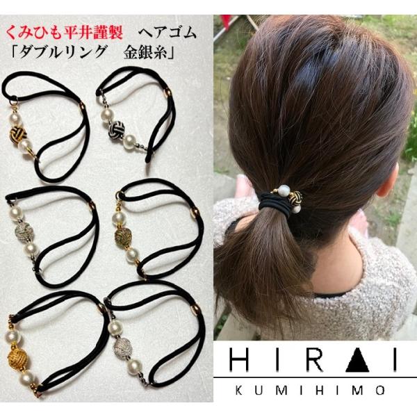 ＜大人気＞くみひもヘアゴム　金銀糸　ダブルリング　組紐１コットンパール２　可愛い　綺麗　軽い　カラー...