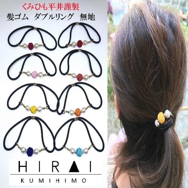 ＜大人気＞くみひもヘアゴム　無地　ダブルリング　8color 組紐１コットンパール２　可愛い　綺麗　...