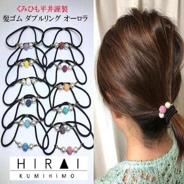 ＜大人気＞くみひもヘアゴム　オーロラカラー　１２色　ダブルリング　組紐１コットンパール２　可愛い　綺...