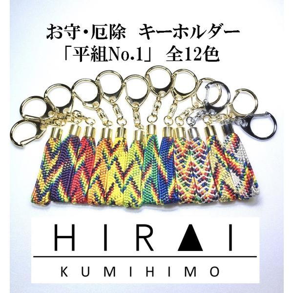 お守(厄除)キーホルダー「平組No.1」　組紐　手作り　ハンドメイド　国産　伊賀　三重　帯締　帯〆　...