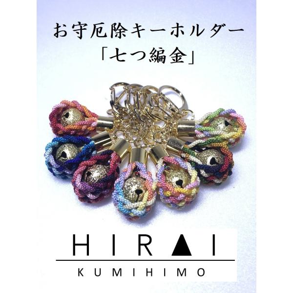 お守(厄除)キーホルダー　七つ編み(金)　組紐　手作り　ハンドメイド　国産　伊賀　三重　細紐　紐　金...