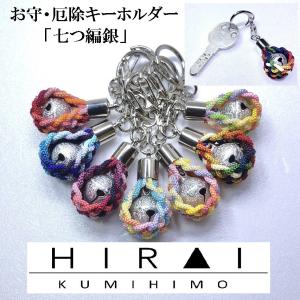 お守(厄除)キーホルダー 七つ編み(銀) 組紐 手作り ハンドメイド 国産