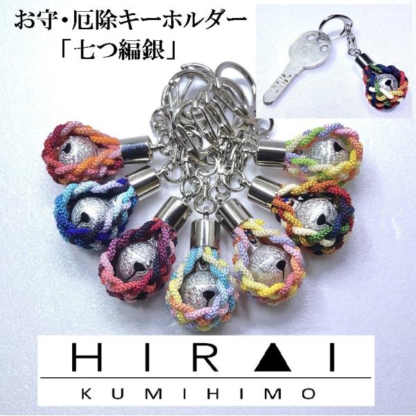 お守(厄除)キーホルダー　七つ編み(銀)　組紐　手作り　ハンドメイド　国産　伊賀　三重　細紐　紐　銀...