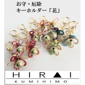 お守(厄除)キーホルダー　「花」　組紐　手作り　ハンドメイド　国産　伊賀　三重　細紐　紐　金　カラフル　10色　10color　鈴　音