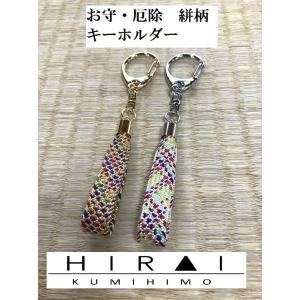 お守(厄除)キーホルダー 七つ編み(銀) 組紐 手作り ハンドメイド 国産