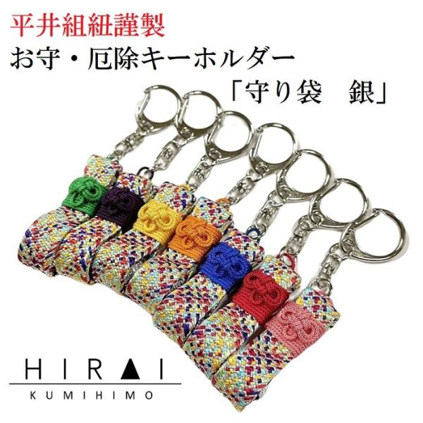 お守(厄除)キーホルダー　守り袋(銀)　組紐　手作り　ハンドメイド　国産　伊賀　三重　正絹　帯締　帯...