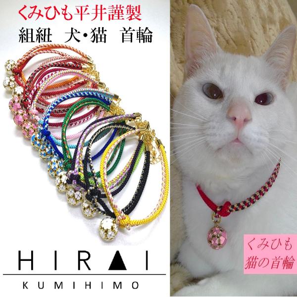 くみひも商品　　犬・猫の首輪　可愛い　叶結び　鈴付き　丸紐