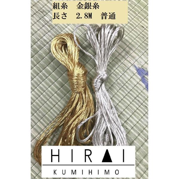 組糸（金糸・銀糸）16玉　24玉　普通丈(約2.8M)　帯〆　羽織紐　丸台　角台　高台　綾竹台
