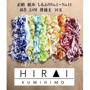 組糸（正絹）しもふり 16玉 普通丈(約2.8M) No.1〜11 帯〆 羽織紐 丸台