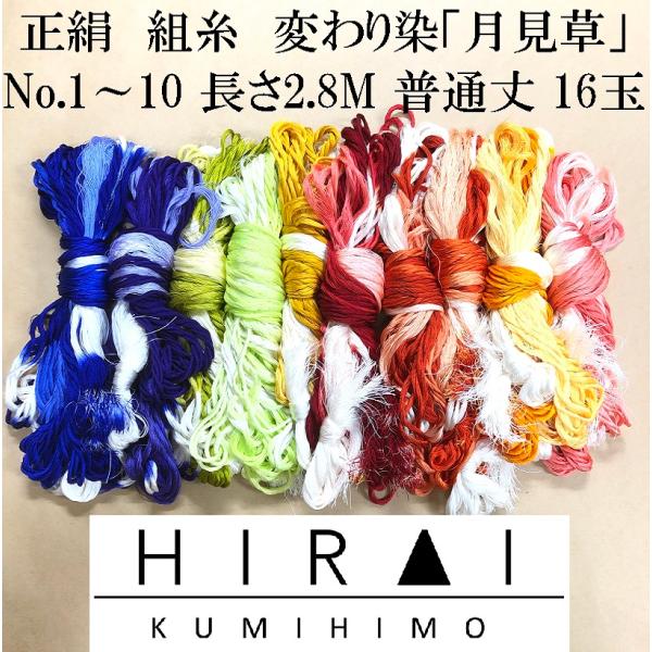 組糸（正絹）月見草　変わり染 16玉 普通丈(約2.8M) No.1〜10　帯〆　羽織紐　丸台　角台...