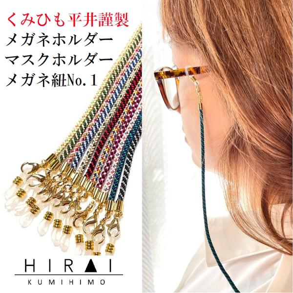 くみひも商品　メガネ紐No.1　マスク紐　メガネホルダー　マスクホルダー　メガネチェーン　正絹　シル...