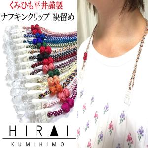 くみひも商品　ナフキンクリップ　袂留め　ハンカチ留め　ひざ掛け留め　帽子クリップ　正絹　シルク　silk　長さ調節できる　綺麗　カラフル