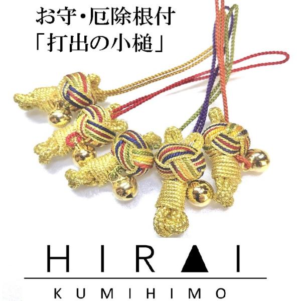お守(厄除)根付・ストラップ　打出の小槌　組紐　手作り　ハンドメイド　国産　伊賀　三重　5色　5co...