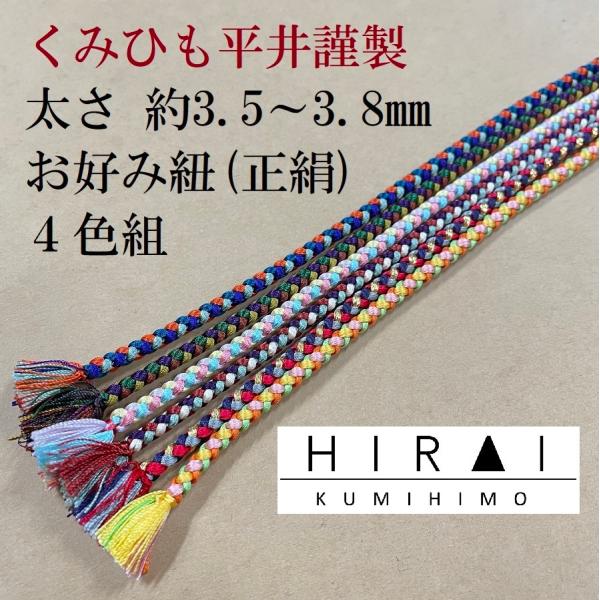 お好み紐（正絹）　丸紐　太さ3.5〜3.8mm　長さ150cm　４色カラー　シルク　silk　日本製...