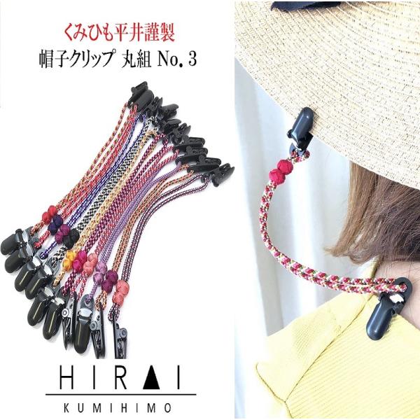 くみひも商品　帽子クリップ No.3　正絹　シルク　silk　長さ調節できる　綺麗　カラフル