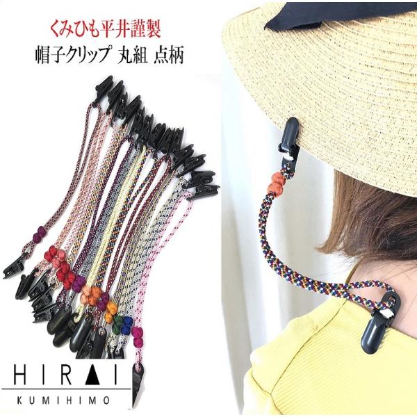 くみひも商品　帽子クリップ 点柄　正絹　シルク　silk　長さ調節できる　綺麗　カラフル