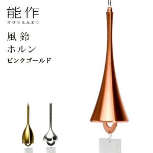 能作 ホルン ピンクゴールド ( 能作 退職祝い 定年 錫 風鈴 おりん 受付 来客用 仏具 高岡銅器 周年 創立 上場 竣工 開店 事務所移転 開業 プレゼント )