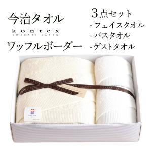 Waffle Border バスタオル／フェイスタオル／ゲストタオル BEIGE／IVORY セット ( コンテックス バスタオル フェイスタオル スポーツタオル 今治タオル 結婚 )｜dentouhonpo