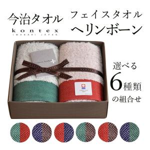 HERRING BONE フェイスタオル 6種類 2枚セット ( コンテックス 退職祝い 定年 バスタオル フェイスタオル スポーツタオル 今治タオル 結婚 出産 )｜dentouhonpo