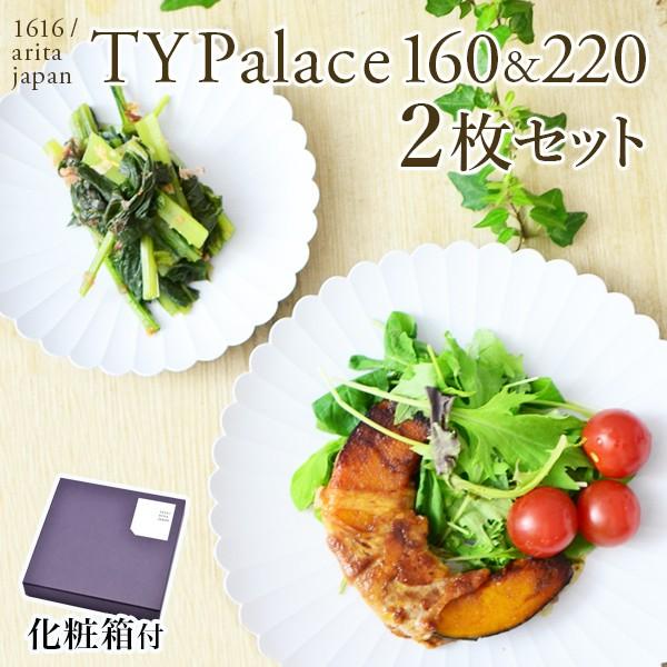 TY Palace(パレス) 160mm＆220mm ペア 化粧箱入り ( 1616 / arita...