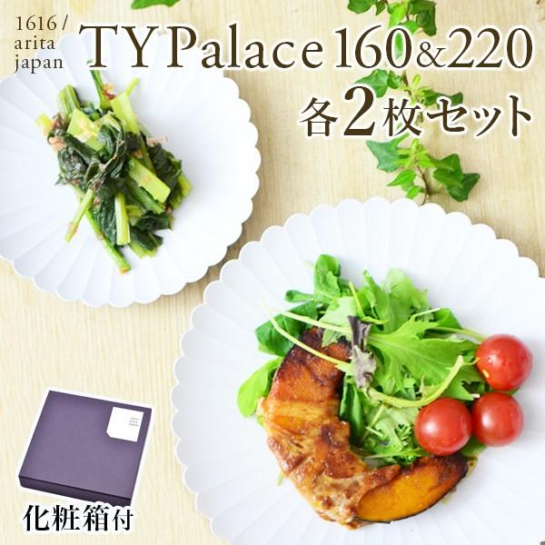 TY Palace(パレス) 160mm＆220mm 各2枚（4枚セット） 化粧箱入り ( 1616...