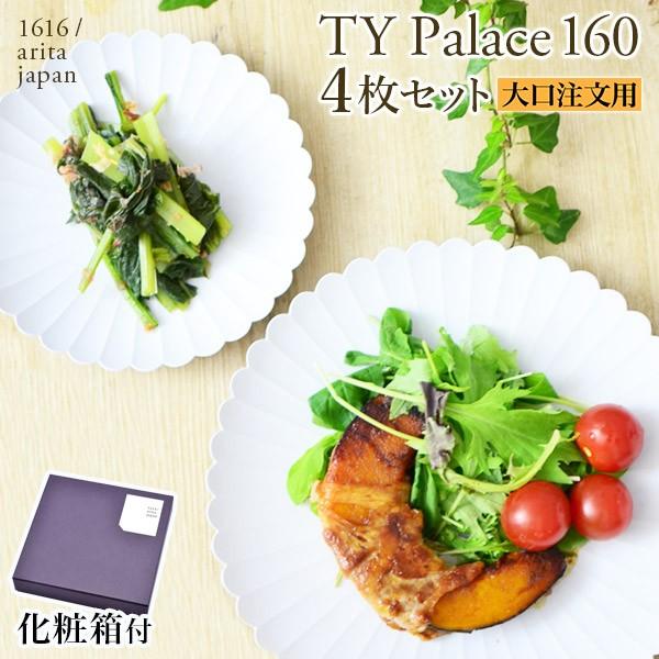 大口注文OK TY Palace(パレス) 160mm 4枚セット 化粧箱入り・大口ご注文用 ( 1...
