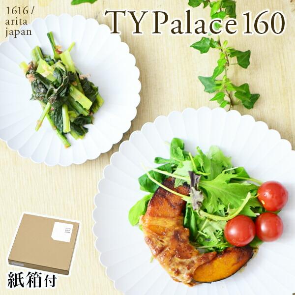 TY Palace(パレス) 160mm 2枚セット 紙箱入り ( 1616 / arita jap...