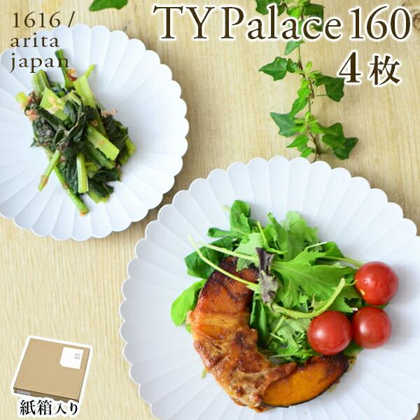 TY Palace(パレス) 160mm 4枚セット 紙箱入り ( 1616 / arita jap...