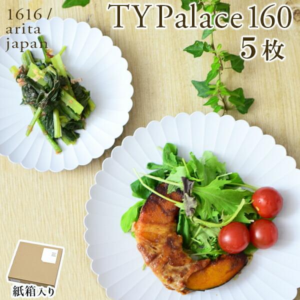 TY Palace(パレス) 160mm 5枚セット 紙箱入り ( 1616 / arita jap...